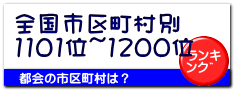 全国市区町村別 1101位~1200位