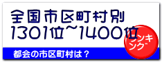 全国市区町村別 1301位~1400位