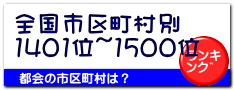 全国市区町村別 1401位~1500位