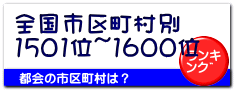全国市区町村別 1501位~1600位