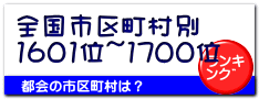 全国市区町村別 1601位~1700位