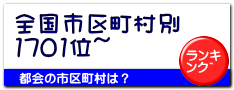全国市区町村別 1701位~