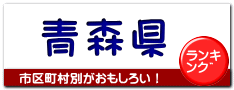 青森県