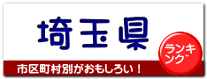 埼玉県