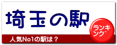 埼玉の駅