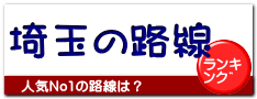埼玉の路線