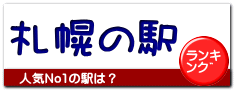 札幌の駅