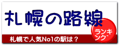 札幌の路線