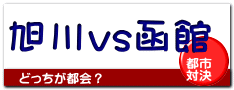 旭川vs函館