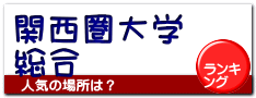 関西圏大学 総合