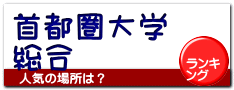 首都圏大学 総合