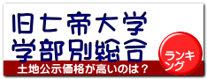 旧七帝大学 学部別総合