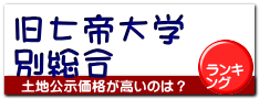 旧七帝大学 別総合