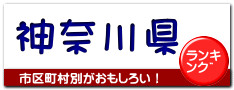 神奈川県