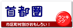 首都圏