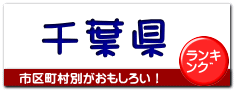千葉県
