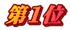 第1位