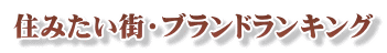 住みたい街・ブランドランキング
