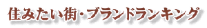 住みたい街・ブランドランキング