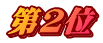 第2位