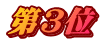 第3位
