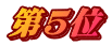 第5位