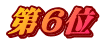 第6位