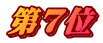 第7位