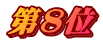 第8位