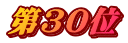 第30位