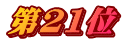 第21位