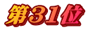 第31位