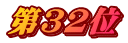 第32位