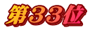 第33位