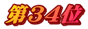 第34位