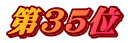第35位