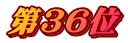 第36位