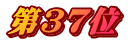 第37位