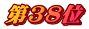 第38位