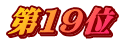 第１９位