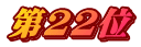 第22位