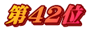第42位
