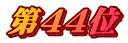 第44位