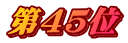 第45位