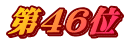 第46位
