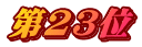 第23位