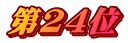 第24位