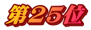 第25位