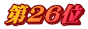 第26位
