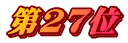 第27位